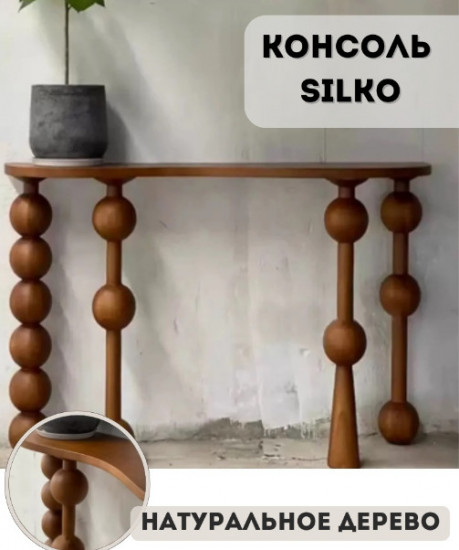 Консоль «Silko»