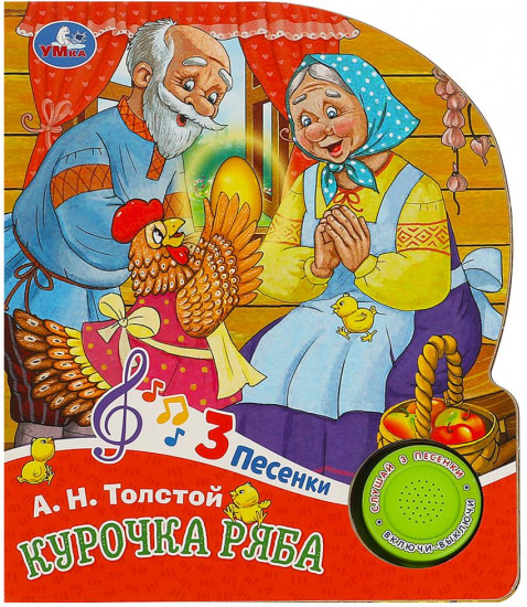 Книга музыкальная «Курочка Ряба»