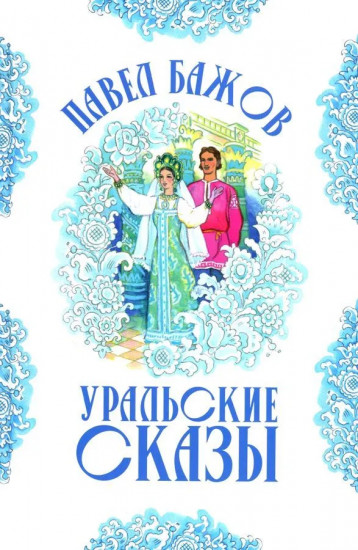 Уральские сказы