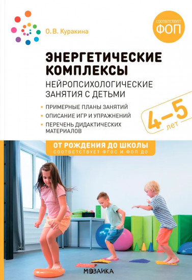Энергетические комплексы. Нейропсихологические занятия с детьми. Методическое пособие для занятий с детьми 4-5 лет