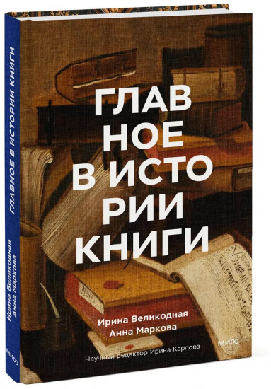 Главное в истории книги. Книги и их создатели, артефакты и материалы
