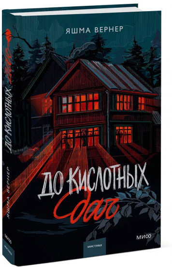 До кислотных дач