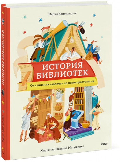История библиотек. От глиняных табличек до медиапространств
