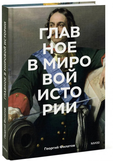 Главное в мировой истории. Эпохи, события, ключевые имена, изобретения