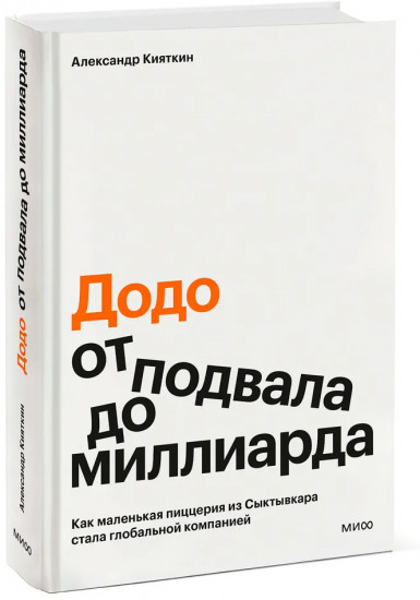 «Додо»: от подвала до миллиарда. Как маленькая пиццерия из Сыктывкара стала глобальной компанией