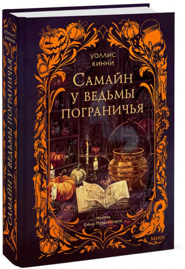 Самайн у ведьмы пограничья