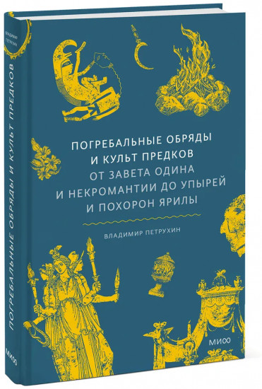 Погребальные обряды и культ предков. От завета Одина и некромантии до упырей и похорон Ярилы