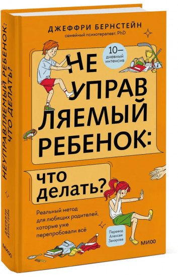 Неуправляемый ребенок: что делать? Реальный метод для любящих родителей, которые уже перепробовали всё