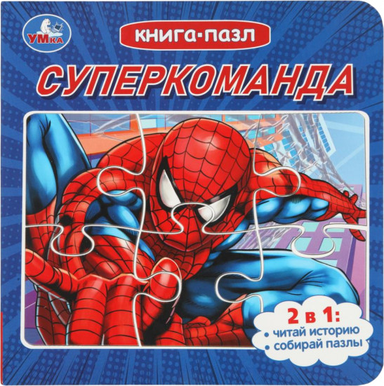 Книга-пазл «Суперкоманда»