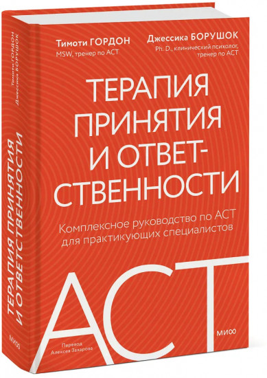Терапия принятия и ответственности. Комплексное руководство по ACT для практикующих специалистов