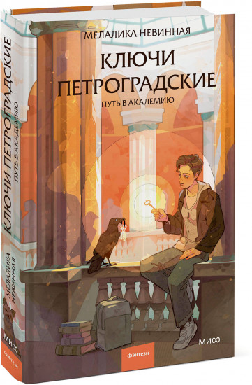 Ключи петроградские. Путь в академию