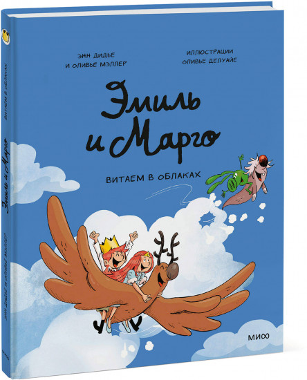 Эмиль и Марго. Витаем в облаках
