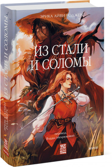 Из стали и соломы