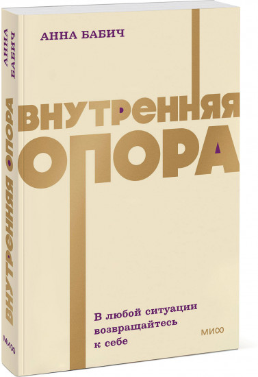 Внутренняя опора. В любой ситуации возвращайтесь к себе