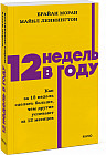 12 недель в году. Как за 12 недель сделать больше, чем другие успевают за 12 месяцев