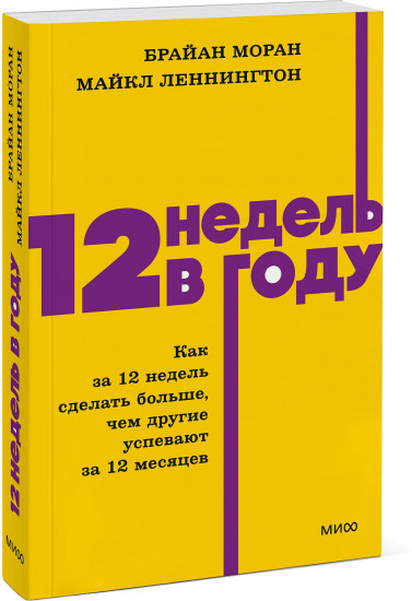 12 недель в году. Как за 12 недель сделать больше, чем другие успевают за 12 месяцев
