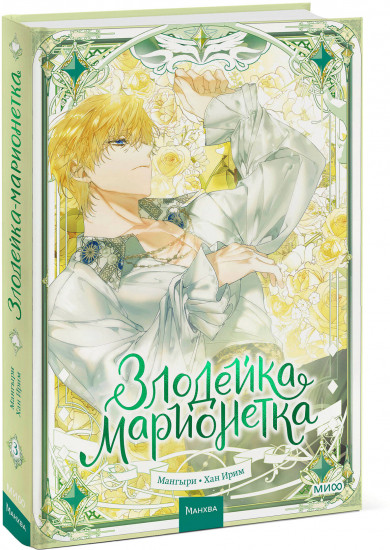Злодейка-марионетка. Том 3