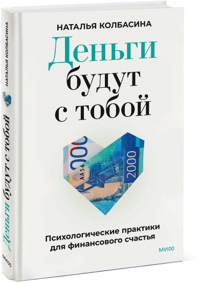 Деньги будут с тобой. Психологические практики для финансового счастья