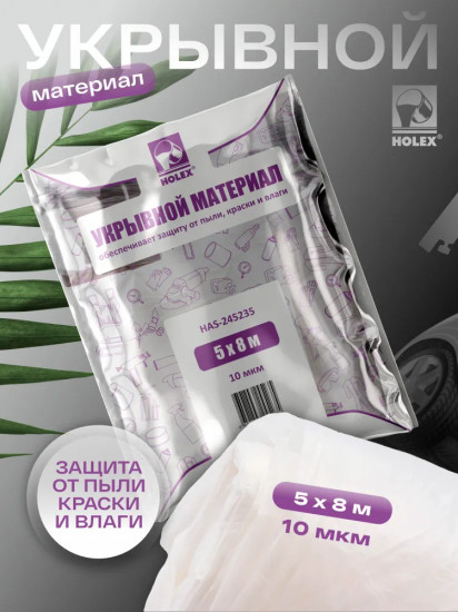 Пленка укрывная для ремонта со статическим эффектом