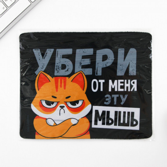 Коврик для компьютерной мыши «Убери эту мышь»