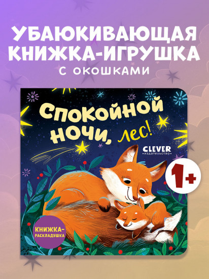 Спокойной ночи, лес!