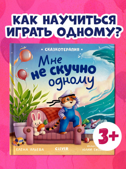 Мне не скучно одному