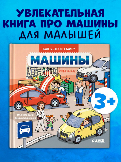 Как устроен мир? Машины