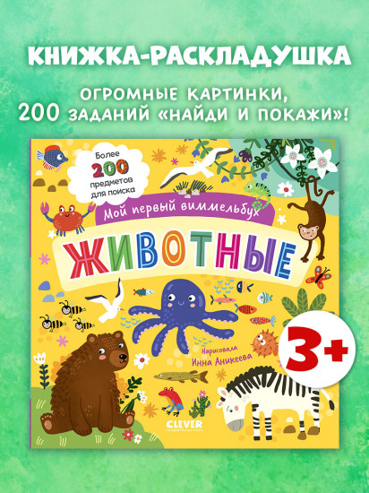 Мой первый виммельбух. Животные