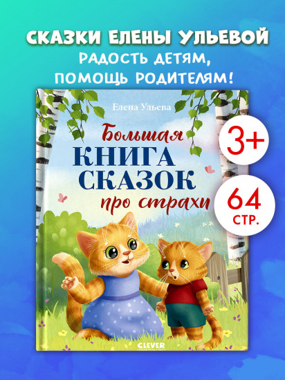 Большая книга сказок про страхи