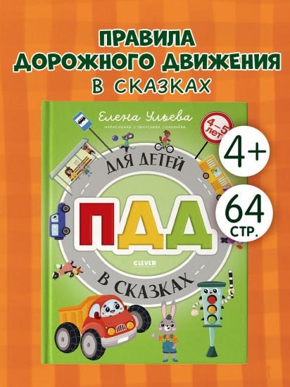 ПДД для детей в сказках