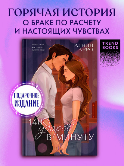 140 ударов в минуту