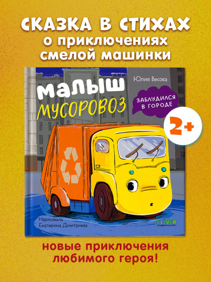 Малыш мусоровоз заблудился в городе