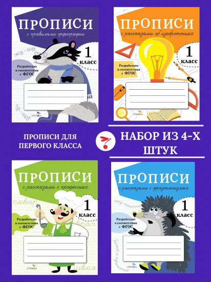 Прописи для первого класса. Комплект из 4 книг