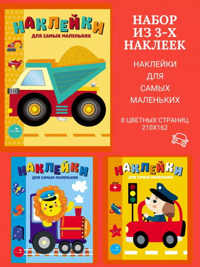 Наклейки для самых маленьких. Комплект из 3 книг