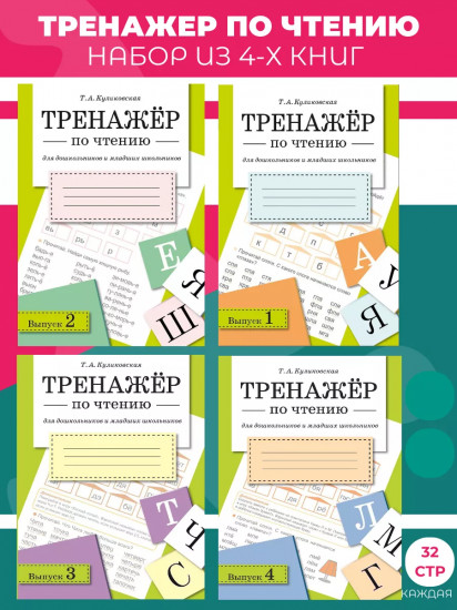 Тренажёр по чтению. Комплект из 4 книг