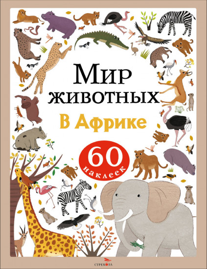В Африке. Мир животных. Наклейки