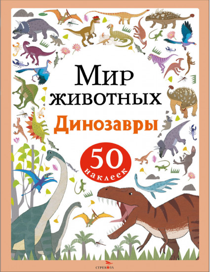 Динозавры. Мир животных. Наклейки