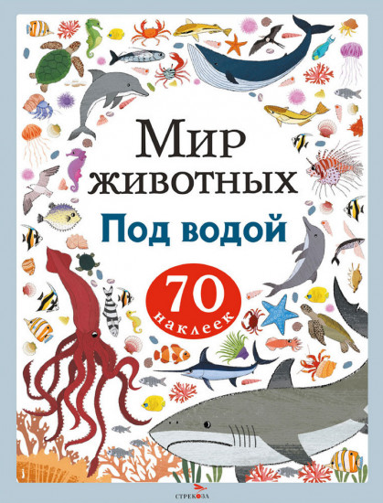 Под водой. Мир животных. Наклейки