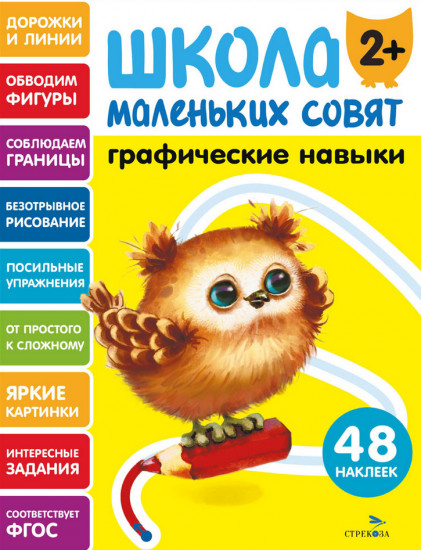Графические навыки. Школа маленьких совят