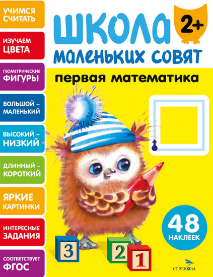 Первая математика. Школа маленьких совят