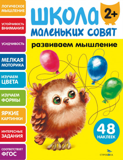 Развиваем мышление. Школа маленьких совят