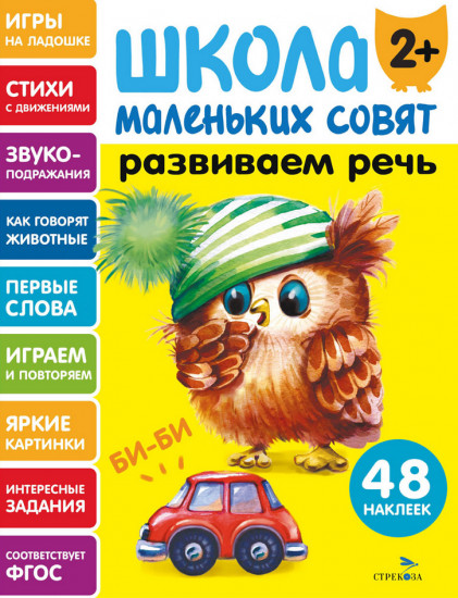Развиваем речь. Школа маленьких совят