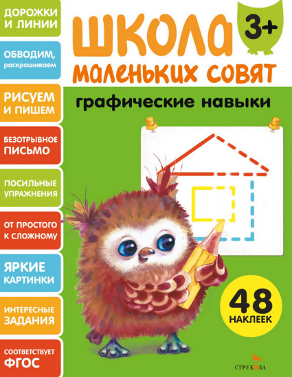 Графические навыки. Школа маленьких совят