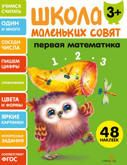 Первая математика. Школа маленьких совят