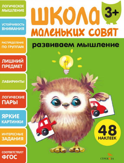 Развиваем мышление. Школа маленьких совят