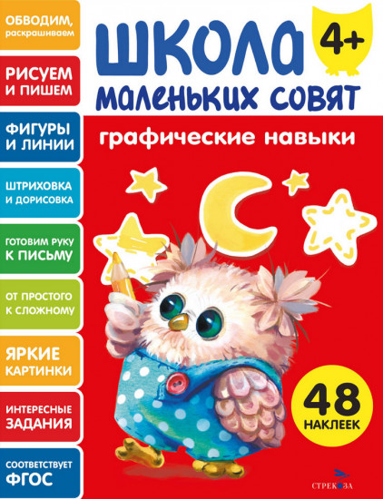 Графические навыки. Школа маленьких совят