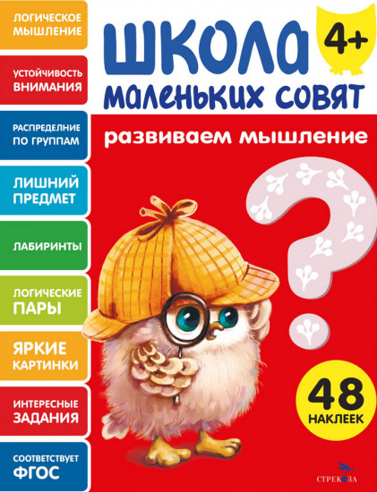 Развиваем мышление. Школа маленьких совят
