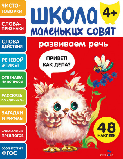 Развиваем речь. Школа маленьких совят