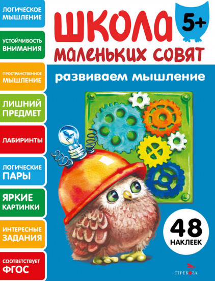 Развиваем мышление. Школа маленьких совят