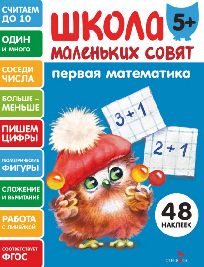 Первая математика. Школа маленьких совят